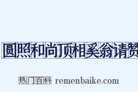 圆照和尚顶相奚翁请赞是什么意思的图片